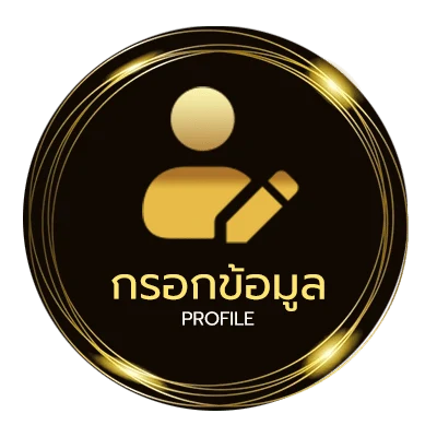 ข้อมูลสมาชิก luxurygames
